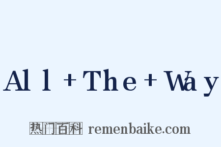 All The Way是什么意思的图片